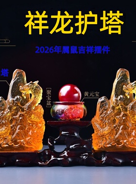 淘运灵阁2026马年祥龙护塔属鼠人吉祥物摆件财运事业客厅卧室摆设