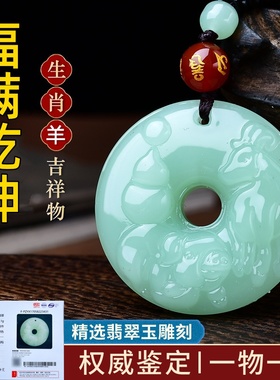 祥安灵阁福满乾坤吊坠翡翠玉属羊2026年吉祥物男女生肖羊佩戴挂件