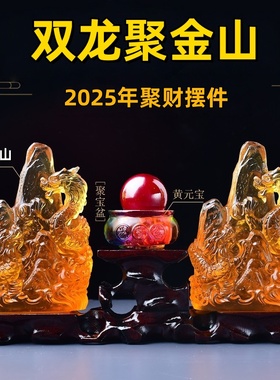 2026马年双龙聚金山古法纯琉璃招财摆件吉鸿财运事业客厅卧室摆设