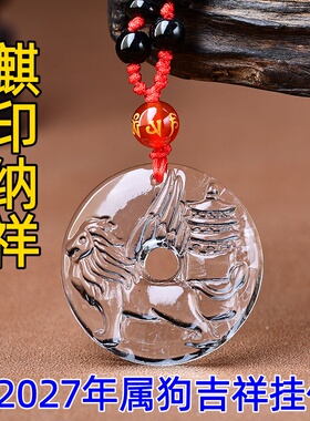 祥安灵阁麒印纳祥吊坠白水晶属狗人2027羊年佩戴吉祥物生肖狗挂件