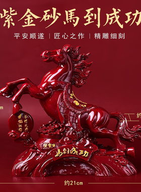 朱砂马到成功摆件紫砂生肖马办公室客厅马上发财马上有钱赚钱摆件
