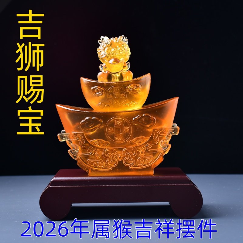 淘运开阁吉狮赐桃琉璃摆件属猴人2026年马年吉祥物生肖猴客厅摆设