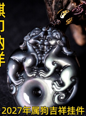 祥安灵阁麒印纳祥吊坠黑曜石属狗人2027羊年佩戴吉祥物生肖狗挂件