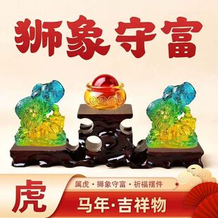 现货宋韶光宋大师2026马年吉祥物生肖属虎 狮象守富 树脂摆件礼品