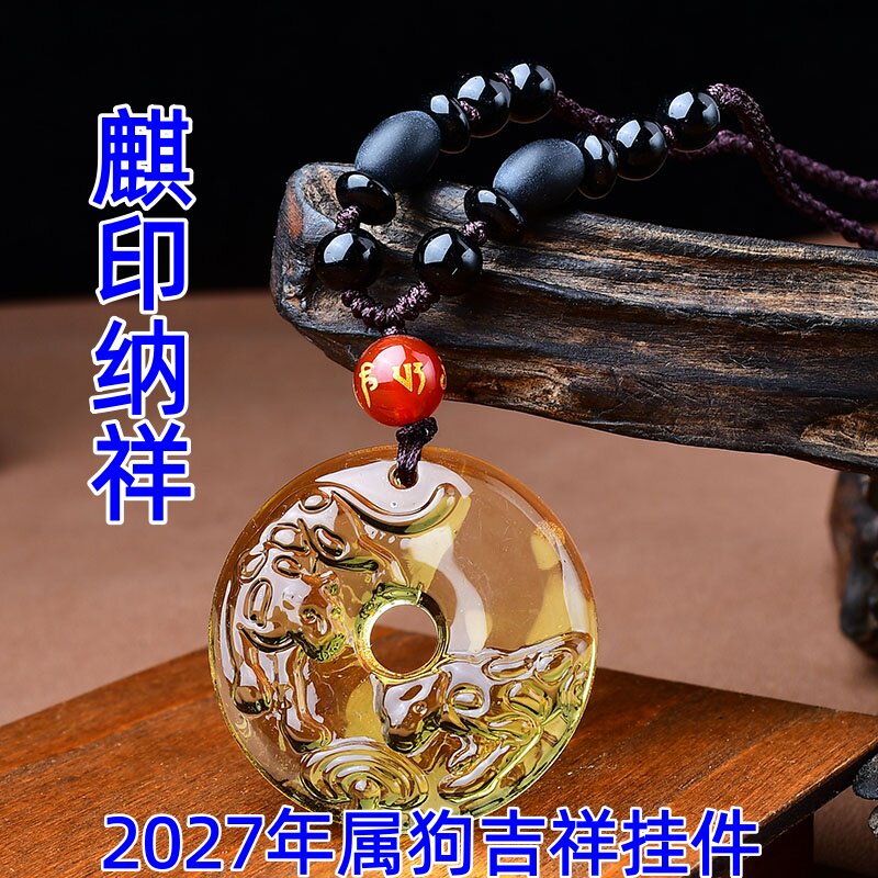 祥安灵阁麒印纳祥吊坠黄水晶属狗人2027羊年佩戴吉祥物生肖狗挂件