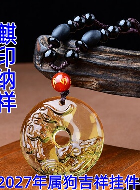 祥安灵阁麒印纳祥吊坠黄水晶属狗人2027羊年佩戴吉祥物生肖狗挂件