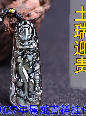 祥安灵阁土瑞迎贵吊坠黑曜石属龙人2027羊年佩戴吉祥物生肖龙挂件