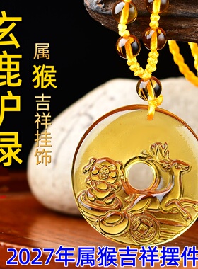 祥安灵阁玄鹿护禄吊坠黄水晶属猴人2027羊年佩戴吉祥物生肖猴挂件