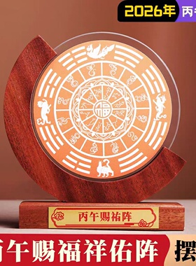 秘术运阁丙午赐祐阵摆件2026马年招财转运饰品客厅店铺办公桌摆设