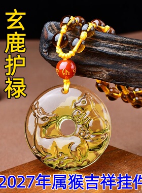 祥安灵阁玄鹿护禄吊坠黄水晶属猴人2027羊年佩戴吉祥物生肖猴挂件