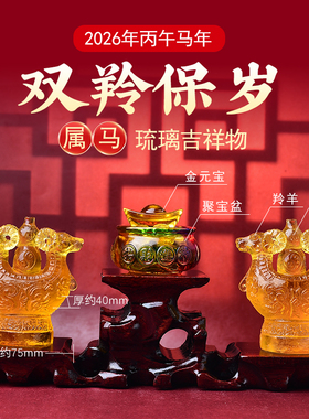 海清阁双羚保岁琉璃摆件属马人2026马年吉祥物生肖马摆件饰品礼物