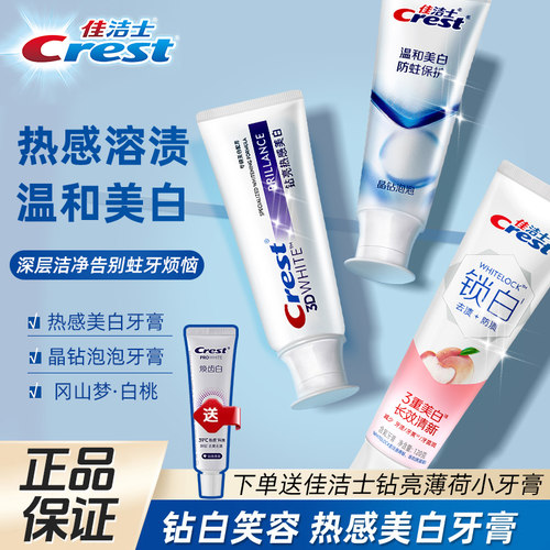 佳洁士美白牙膏2口气清新