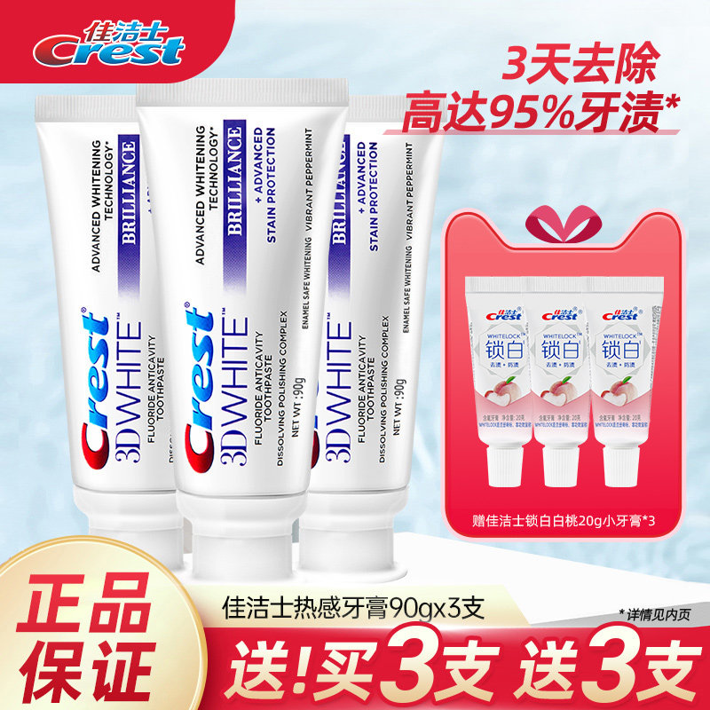 佳洁士热感美白牙膏去牙渍
