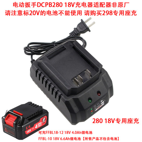 适配东成18V电动扳手DCPB280FFBL18-12锂电池FFCL18-07充电器座充