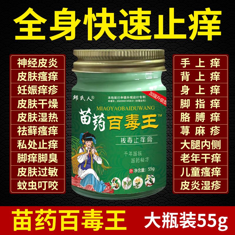 【苗药百毒王】快速拔毒止痒药膏湿疹皮炎牛皮癣荨麻疹全身止痒膏