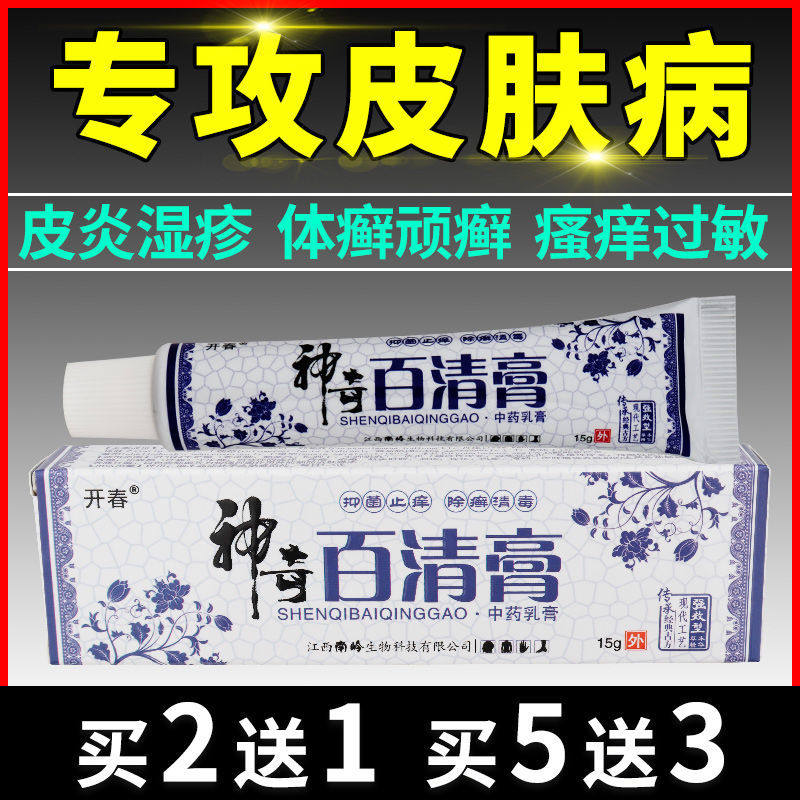 开春神奇百清膏皮肤病一抹灵皮炎湿疹止痒膏皮肤瘙痒皮癣苗药膏