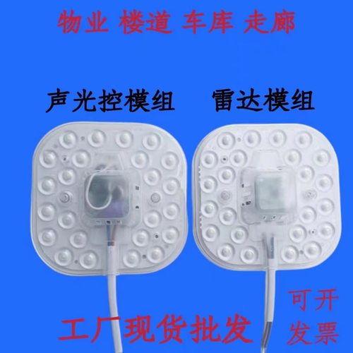 LED声光控模组 雷达感应模组 物业楼道过道改造灯板灯盘声控灯芯