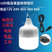 led低压球泡灯12V60V36V48V电瓶高富帅超亮夜市地摊摆摊电瓶车灯