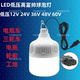 led低压球泡灯12V60V36V48V电瓶高富帅超亮夜市地摊摆摊电瓶车灯