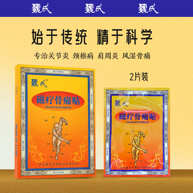 魏氏磁疗骨痛贴外用敷贴适用颈椎、腰间盘、肩周等部位 2贴/盒