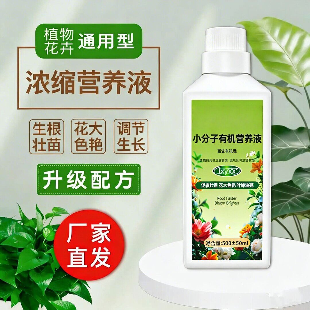 lxyxx小分子有机营养液植物通用型多肉花卉绿植盆栽肥料水溶肥