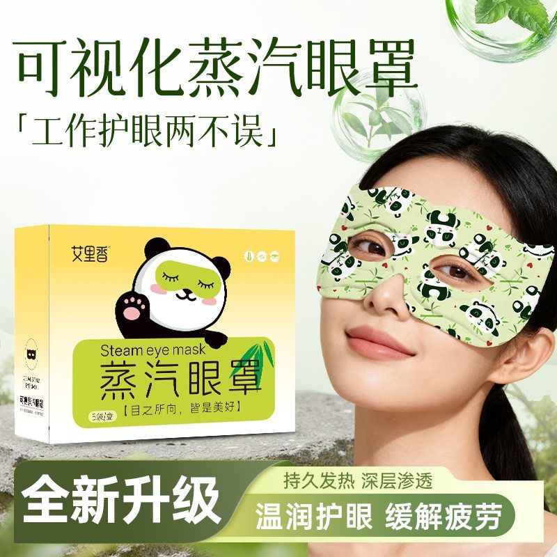 艾里香可视蒸汽眼罩一次性自发热热敷缓解眼疲劳干涩睡眠眼罩眼贴,居家日用,蒸汽眼罩,淘宝优惠券,粉丝福利购,淘宝优惠卷