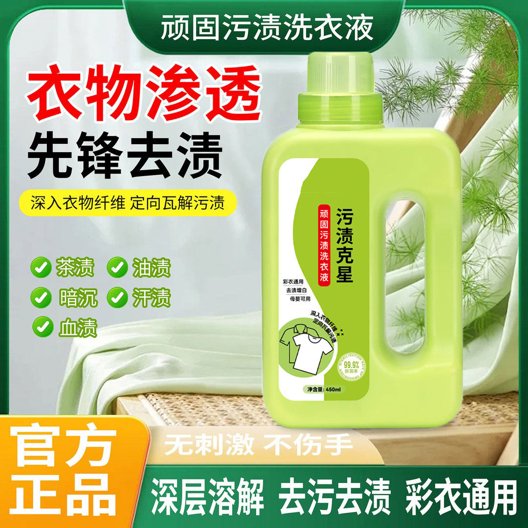 洁小泡顽固污渍洗衣液污渍