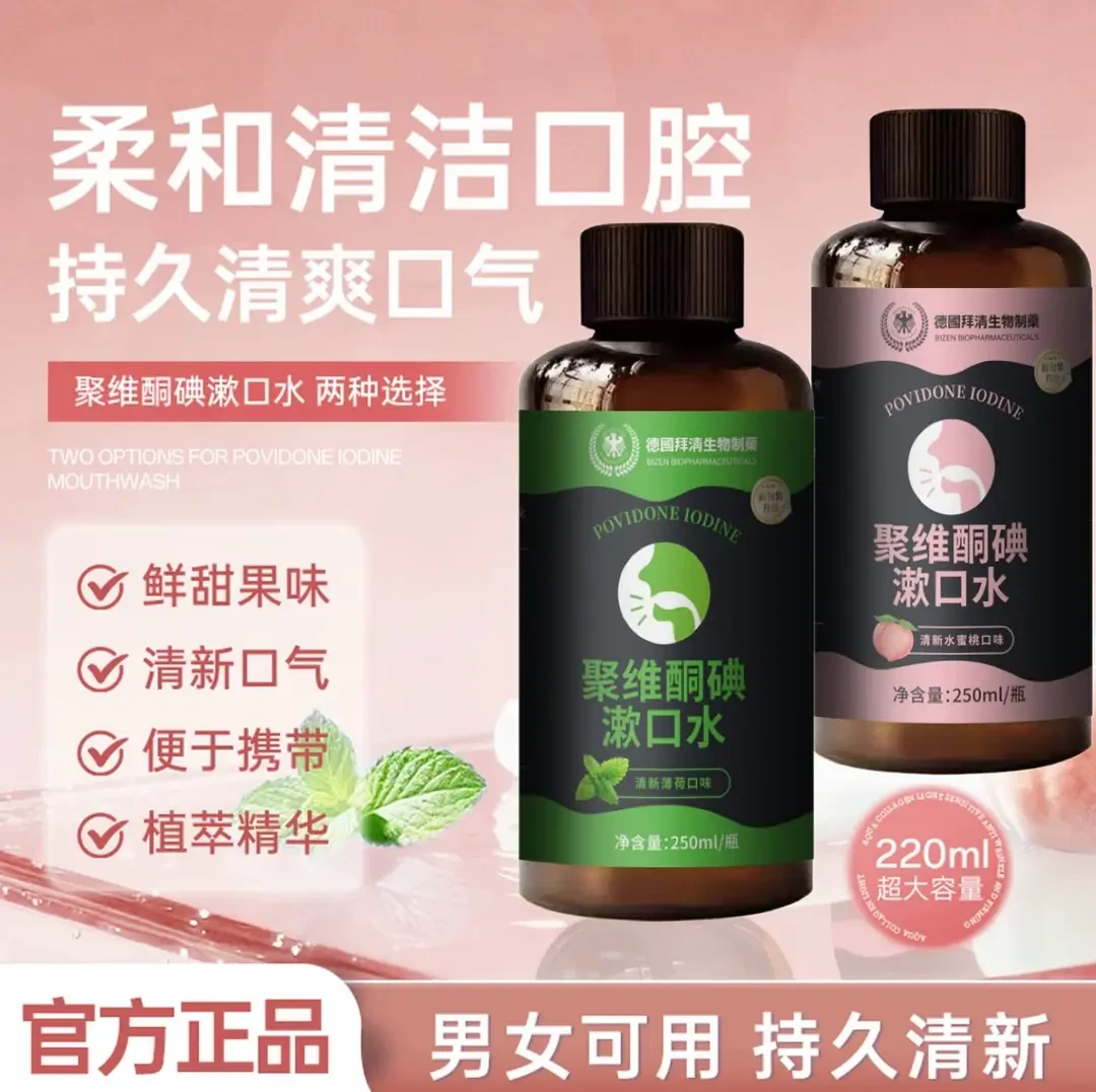 德国拜清生物制药聚维酮碘漱口水