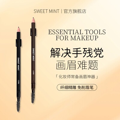 SweetMint免削拉线砍刀眉笔