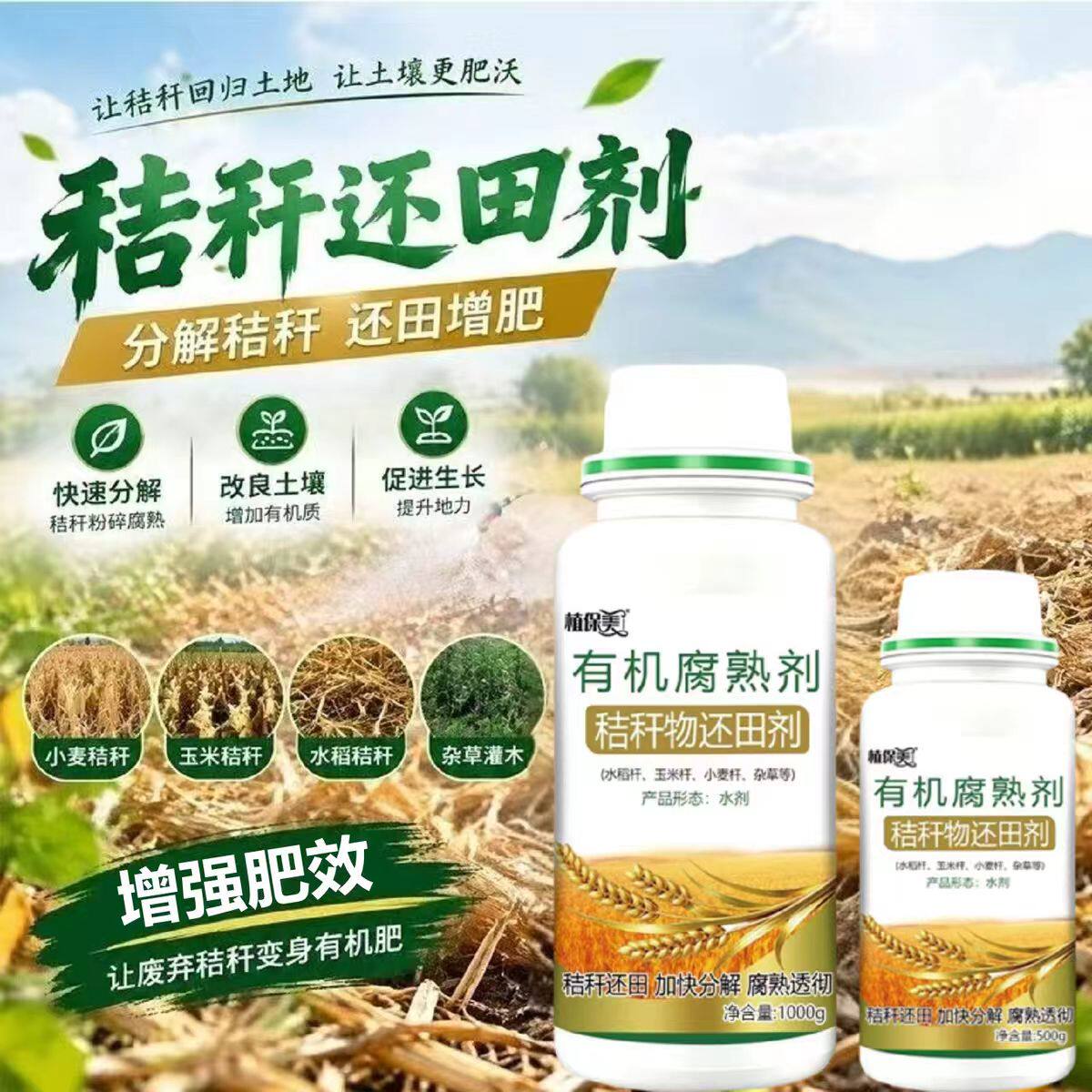 植保美秸秆还田剂微生物菌剂玉米小麦水稻秸秆分解腐熟剂改良土壤