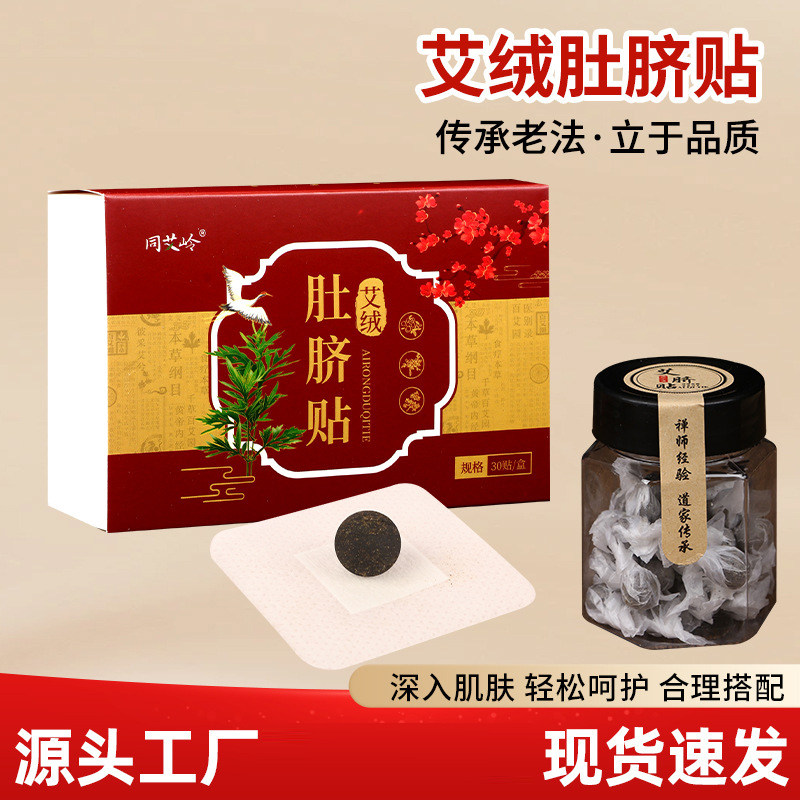 同艾岭艾绒肚脐贴天然植物