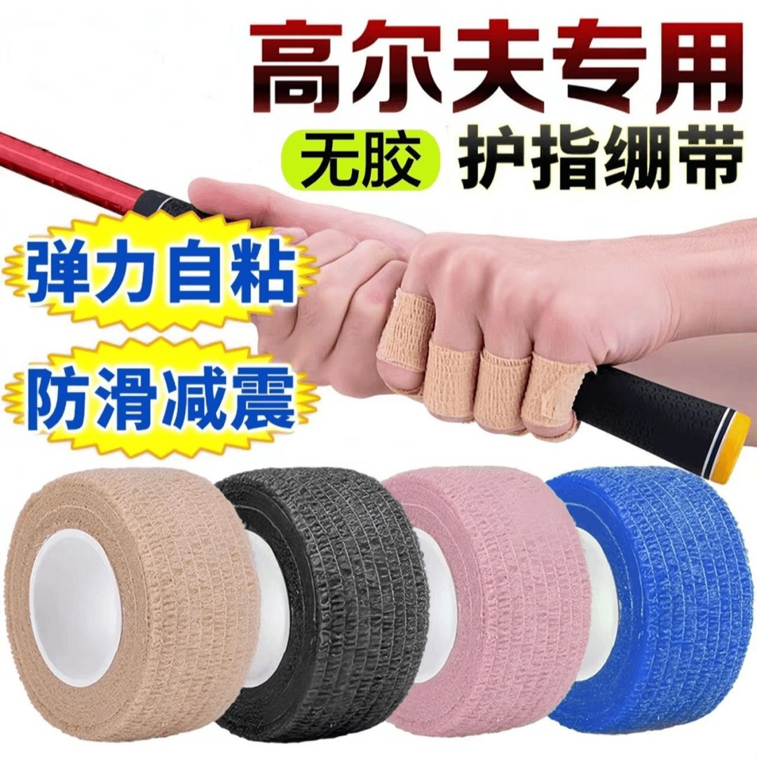 高尔夫专用无胶护指绷带