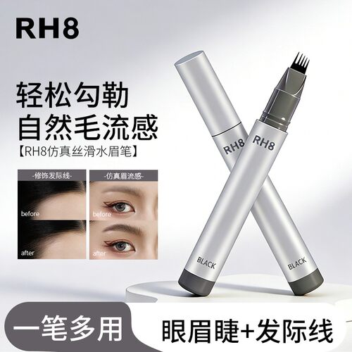 RH8水眉笔根根分明打造野生眉持久防水防汗不脱色二合一多叉新手