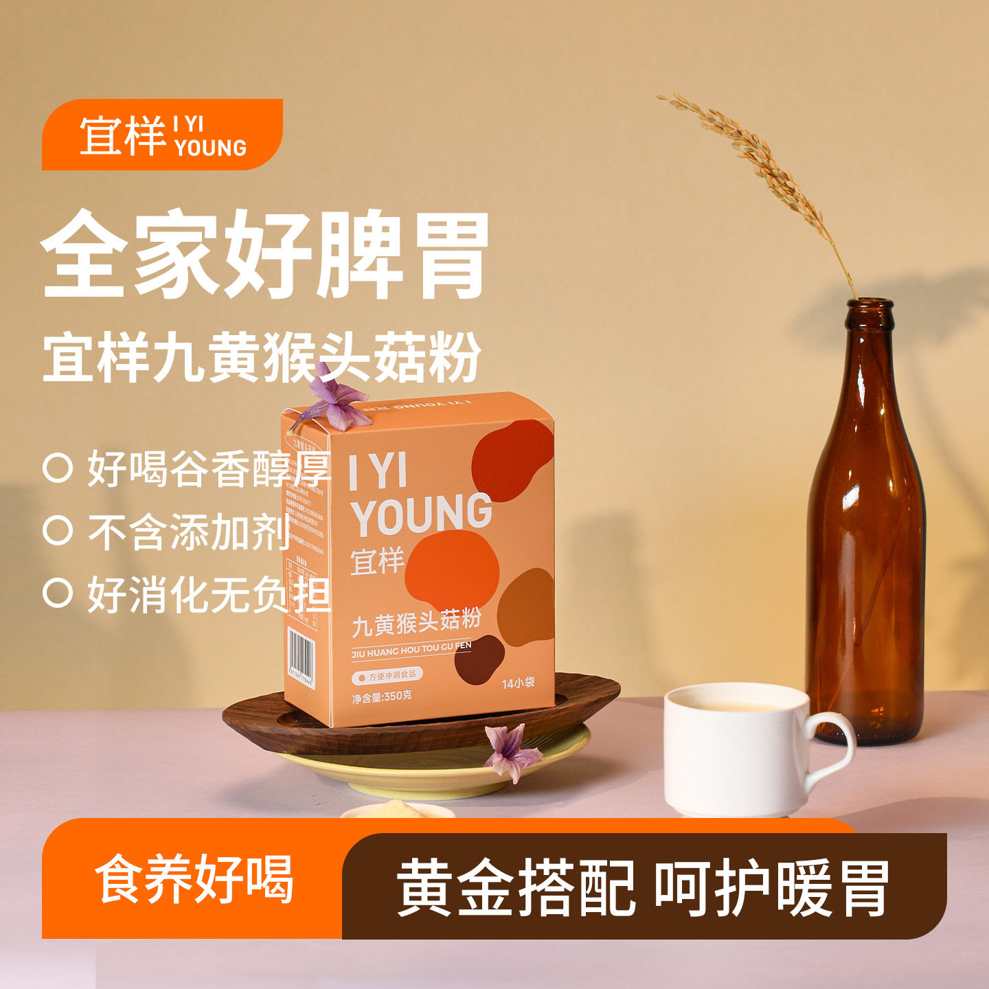 宜样九黄猴头菇粉冲饮营养早餐代餐饱腹冲泡米稀米糊