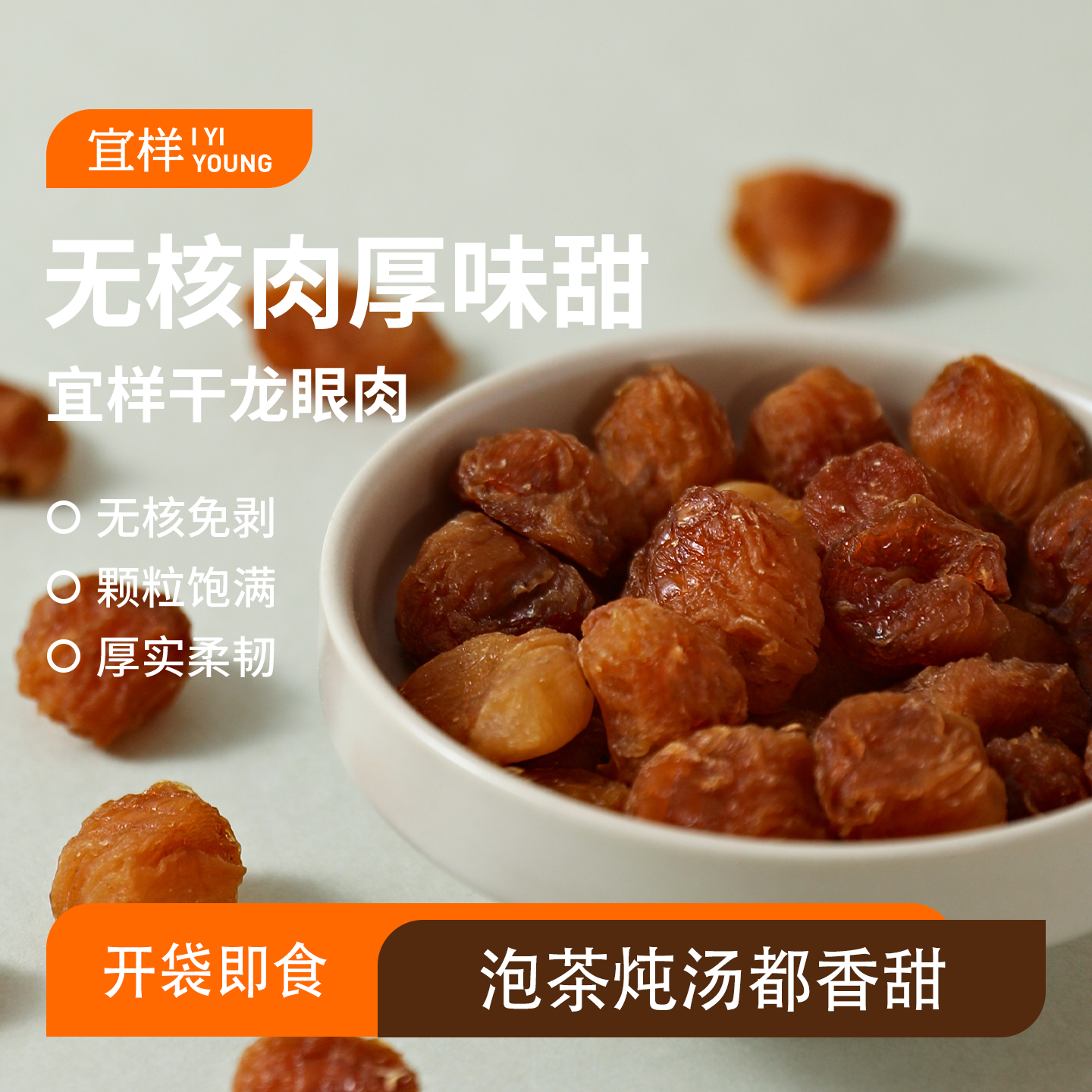 宜样桂圆肉干龙眼肉无核开袋即食熬粥泡水花茶养生茶男女100g*3