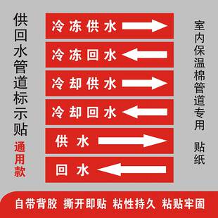 风管机暖通安装用室内冷冻冷却热水供回水管道标识不干胶标签贴纸