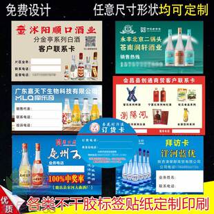 定制白酒客户联系卡服务记录卡价格标签贴纸箱贴 商标不干胶瓶贴