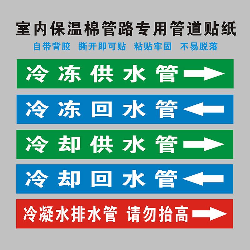 冷冻冷却供回冷凝排水空调管道路请勿移动方向指示不干胶标签贴纸