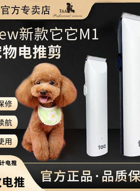 台湾它它TAA专业电推剪宠物M1狗狗剃毛器电剪猫咪泰迪剃刀电推子
