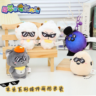 正版授权喜羊羊与灰太狼新款贼拉酷墨镜挂件毛绒周边玩偶可爱娃娃