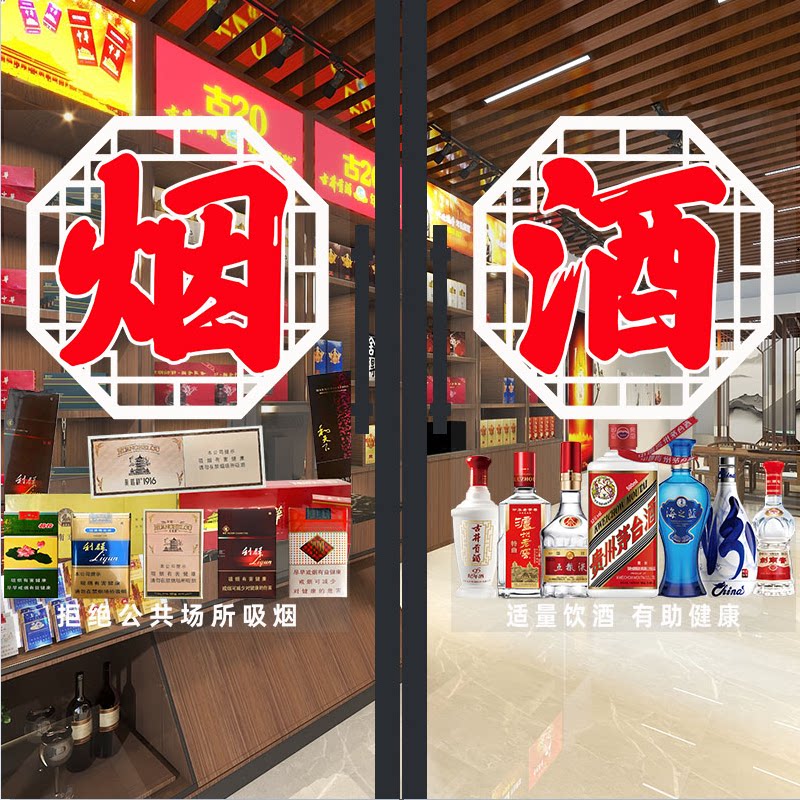 烟酒茶叶便利店防水防晒玻璃贴画