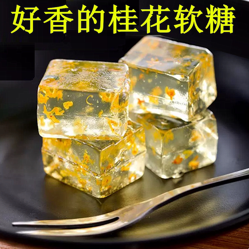 桂花软糖休闲小零食传统糕点