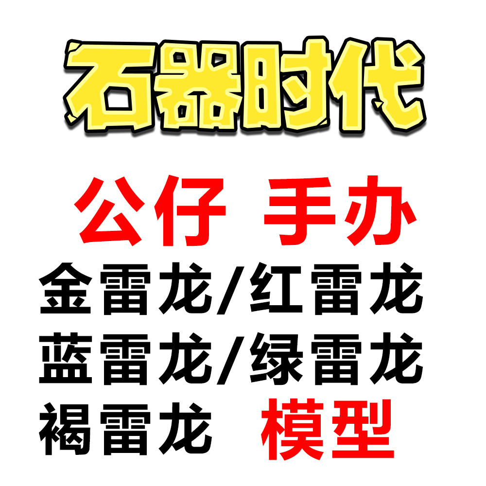 雷龙石器时代周边模型手办精品公仔80后的珍藏玩具台湾特价回忆