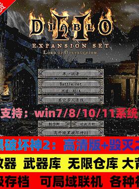 暗黑破坏神2高清1.13C+1.14D毁灭之王大箱子背包存档电脑单机游戏