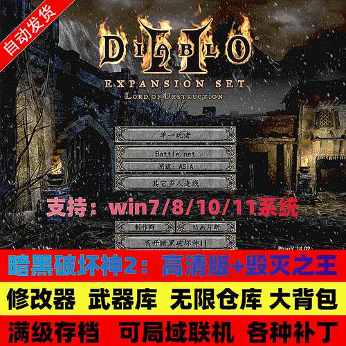 暗黑破坏神2高清1.13C+1.14D毁灭之王大箱子背包存档电脑单机游戏