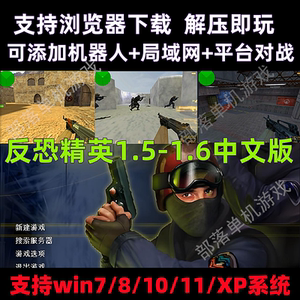 反恐精英CS1.5怀旧类CS1.6中文版PC电脑单机游戏有机器人可局域网