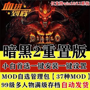 暗黑破坏神2重制版离线术士降临送修改器符文存档MOD电脑单机游戏
