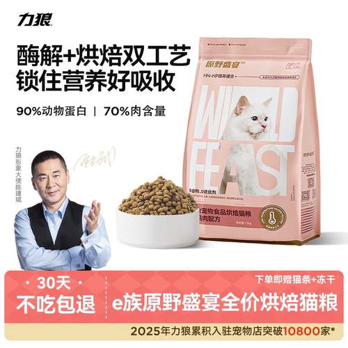 力狼低温烘焙酶解猫粮1.5kg