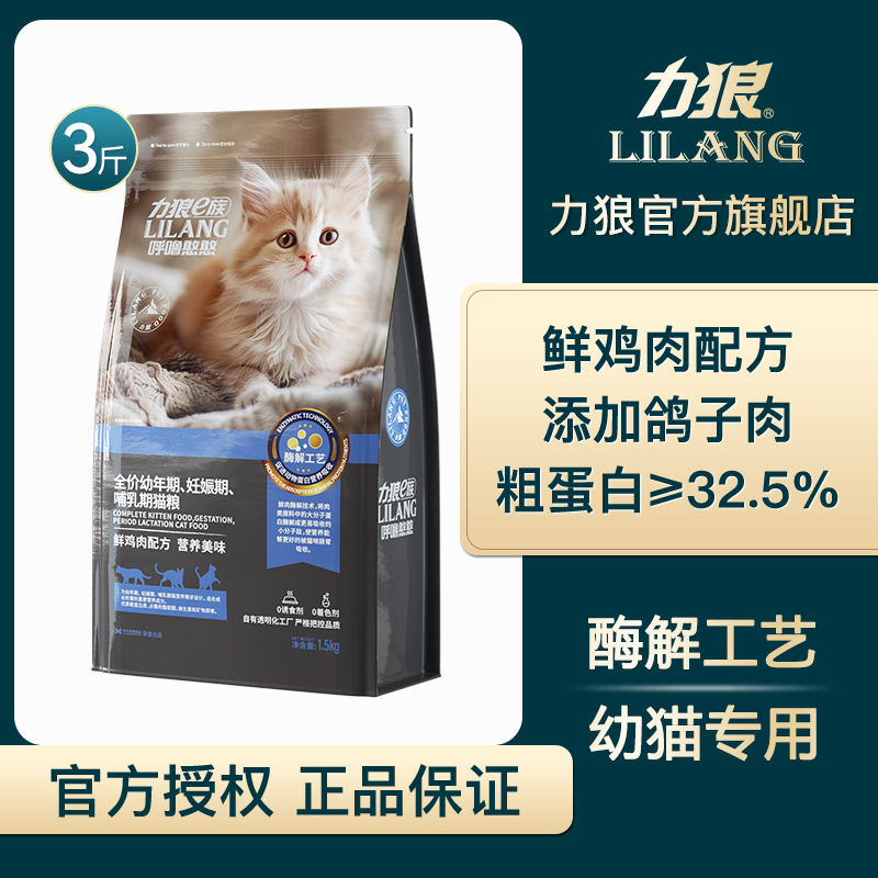 力狼幼猫粮1.5kg奶糕通用型1到4-12月布偶蓝猫英短营养猫主粮3斤