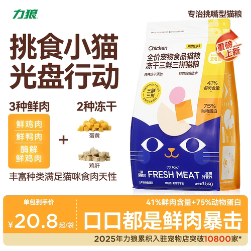 【新品冻干猫粮】力狼成猫粮鲜肉冻干三拼鸡肉肠胃幼猫粮1.5kg